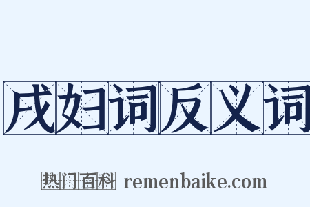戌妇词反义词是什么意思的图片